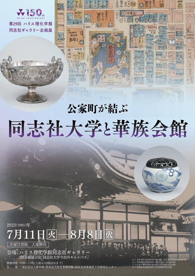 公家町が結ぶ同志社大学と華族会館 - 冷泉家時雨亭文庫だより ...